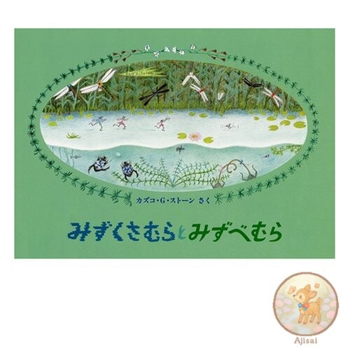 Book Mizukusamura and Mizubemura Children's Friends Picture Book