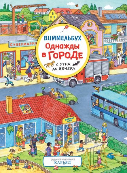 Однажды в городе с утра до вечера. Вимельбух