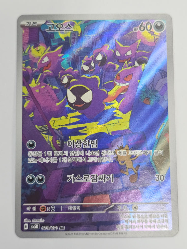 Pokémon TCG Gastly Illustration Rare IR Holo Card 80/71 KOREA Edition