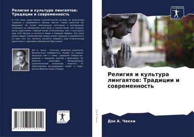 Dän A. Chekki | Religiq i kul'tura lingaqtow: Tradicii i sowremennost' | Buch