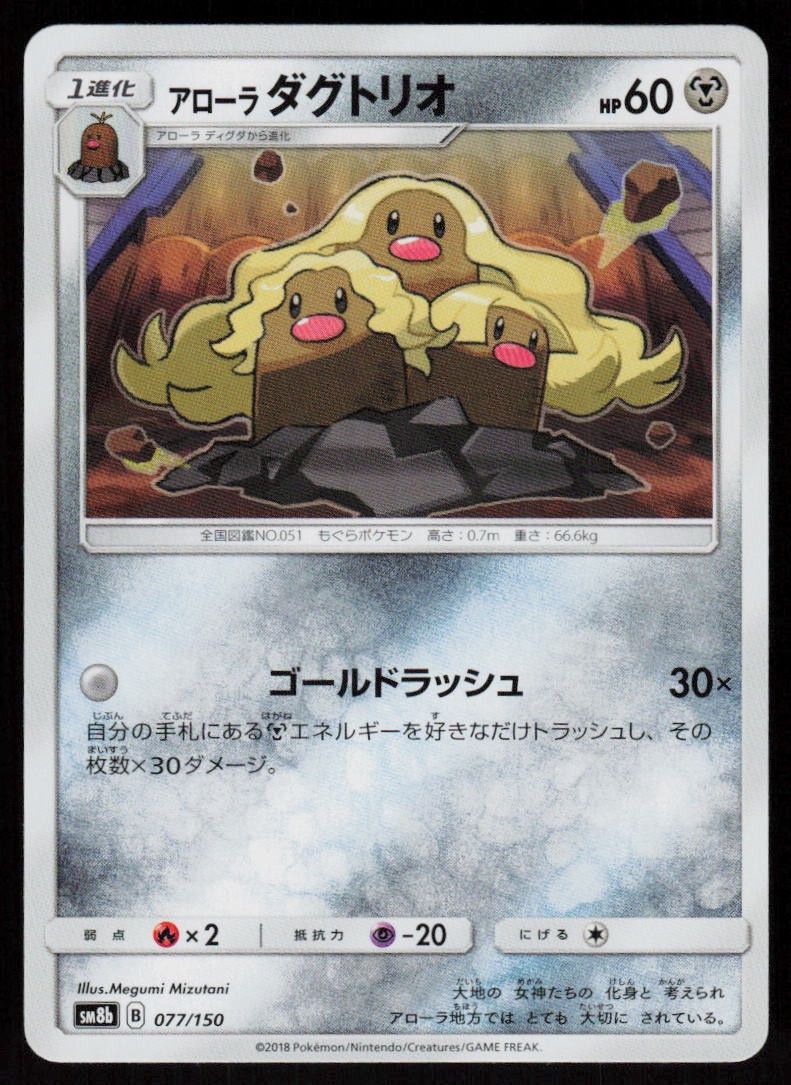Alolan Dugtrio 077/150 GX Ultra Shiny Pokemon Japanese Near Mint