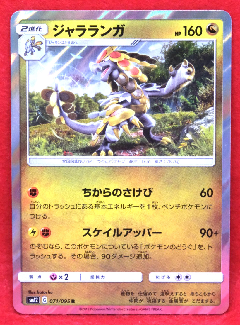 Kommo-o Holo 2019 SM12 071/095 R Nintendo Pokemon Card Japanese F/S