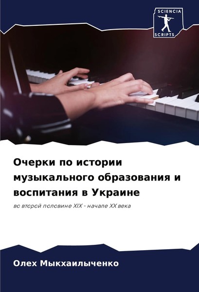 Oleh Mykhailychenko | Ocherki Po Istorii Muzykal'nogo Obrazowaniq I...-image
