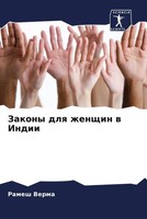 Ramesh Verma | Zakony Dlq Zhenschin W Indii | Taschenbuch | Russisch (2023)