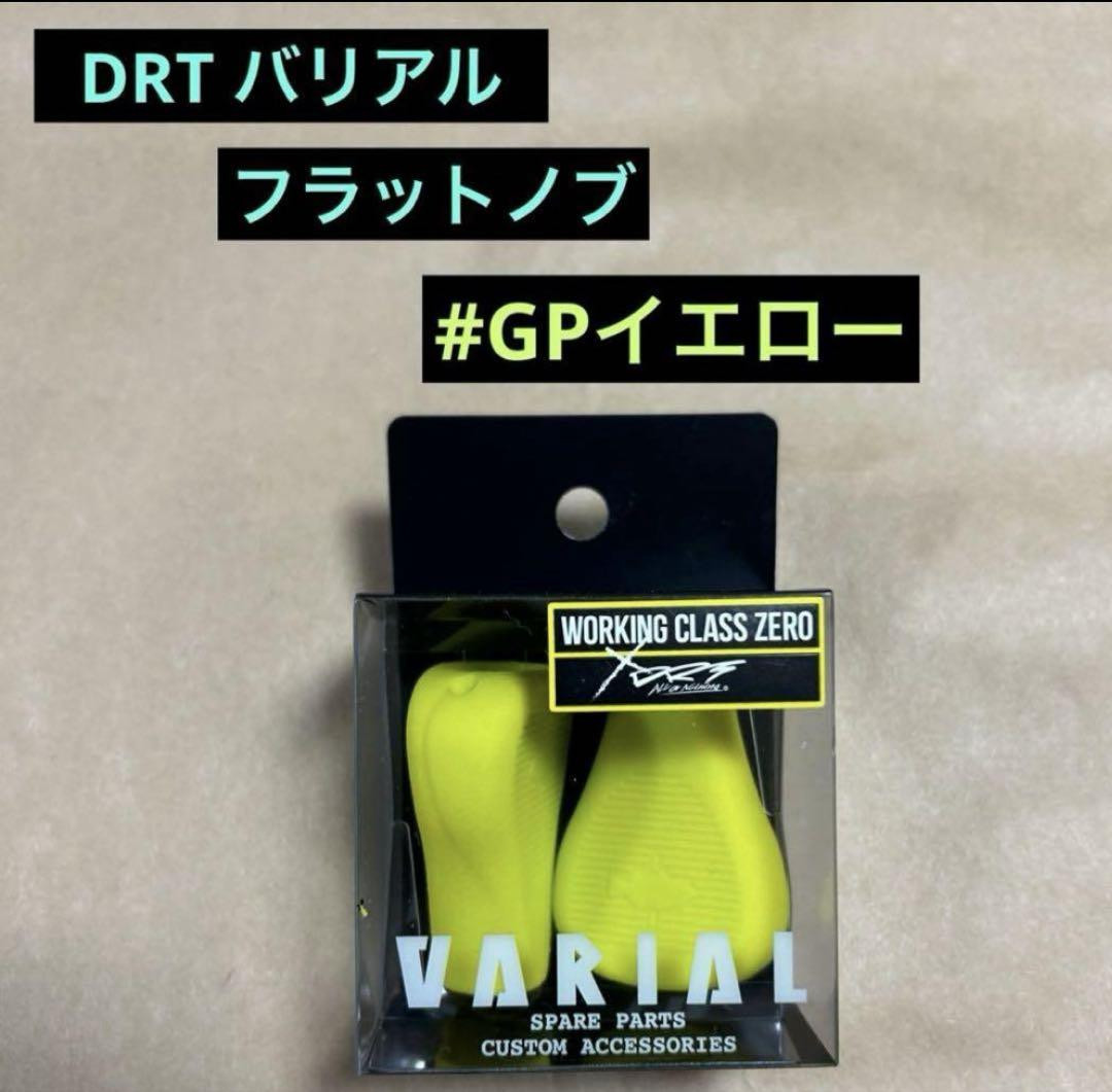 DRT VARIAL KNOB FLAT フラットノブ バリアル イエロー