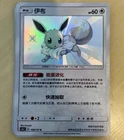 Pokemon TCG S-Chinese Baby Shiny Eevee 166/151 Exclusive Sun&Moon 2022 NM