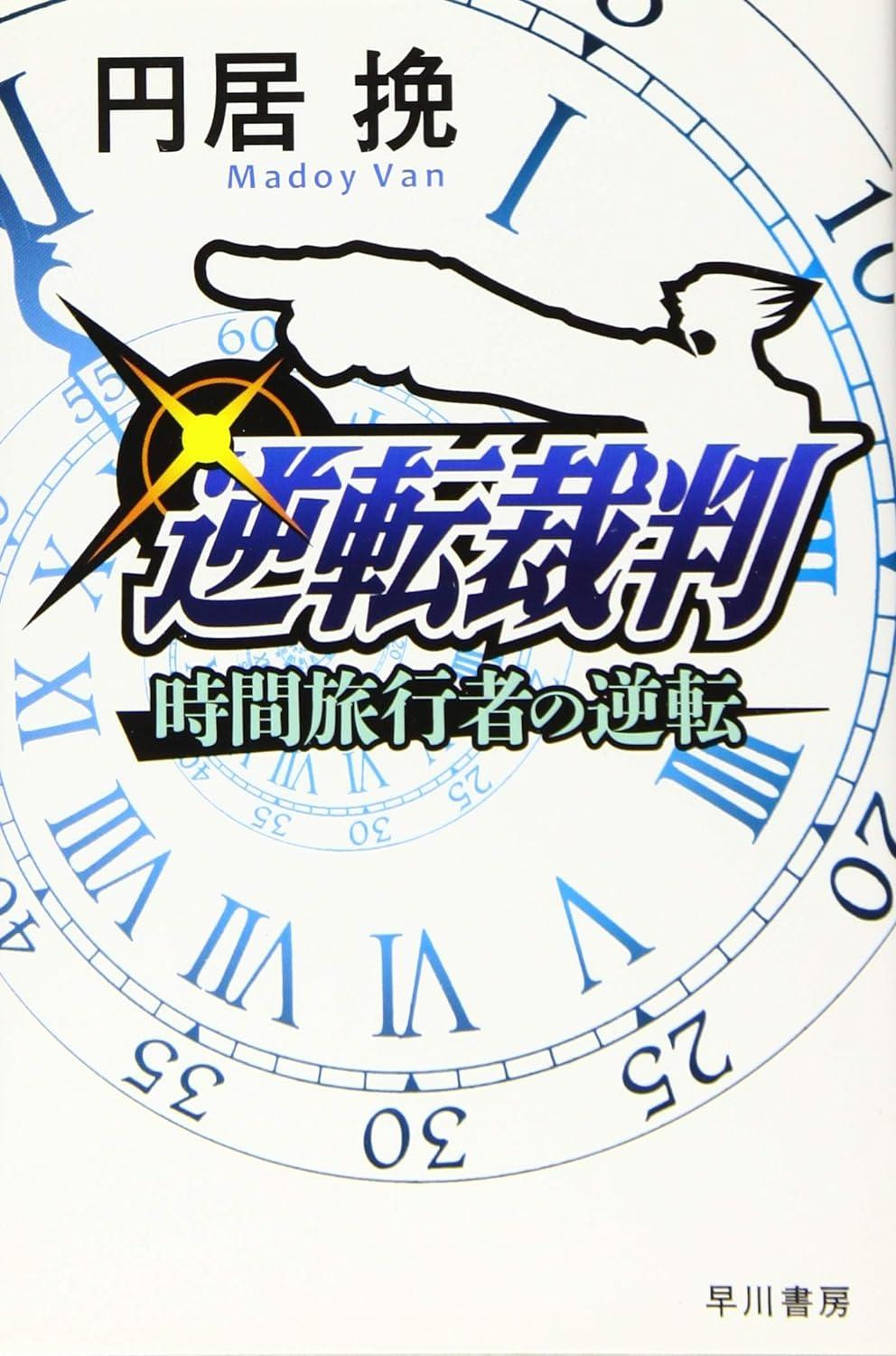 Novel Ace Attorney: Time Traveler's Turnabout (Hayakawa Bunko JA) Japanese
