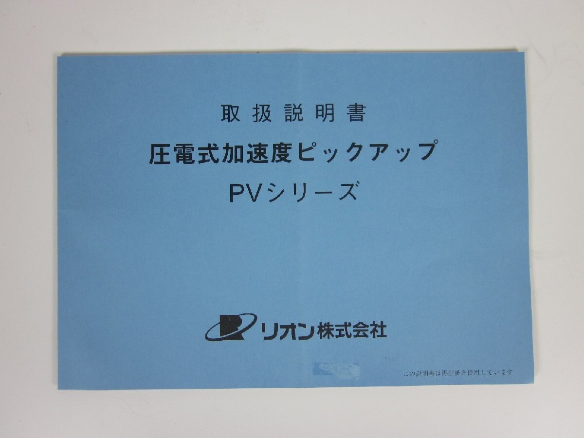 RION PV-90B piezoelectric Acceleration pickup Method RION PV-90B piezoelectric Acceleration pickup Method