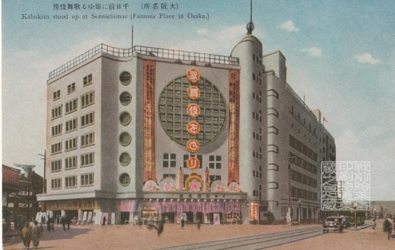 Osaka Pre-war Postcard Sennichimae Kabukiza Famous Place Used