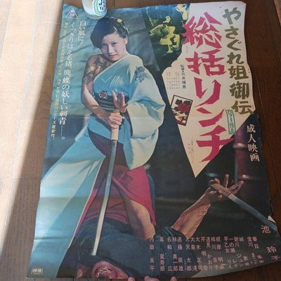FEMALE YAKUZA TALE Japanese B2 movie poster REIKO IKE Toei