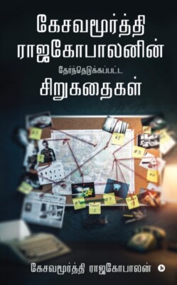 Kesavamurthy Rajagop - in Therndhu Edukapatta Siru Kathaigal - New pap - X555z