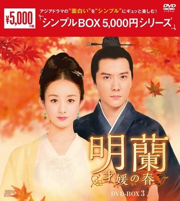 Meiran ~Spring of Talented Princess~ DVD-BOX3 Starring Chao Lien