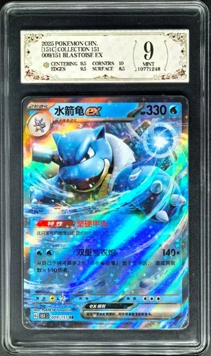 2025 pokemon cards CHN. Blastoise EX 009/151 RR PCG 9 (SAME AS PSA 9)
