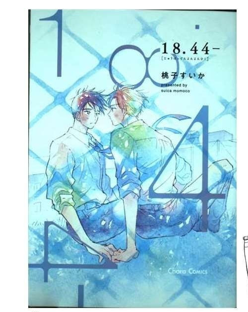 18.44- by Suika Momoko Japanese BL Manga Comic Free Shipping From Japan
