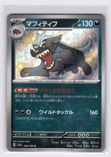 Mabosstiff 296/190 - Shiny Shiny Treasure ex Pokemon NM