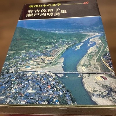 Modern Japanese Literature Sawako Ariyoshi & Jako Setouchi Collection Series 49