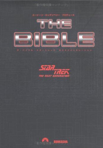 【送料込】新品未開封 スタートレック THE BIBLE ザ・バイブル:スタートレック ネクストジェネレーション |本
