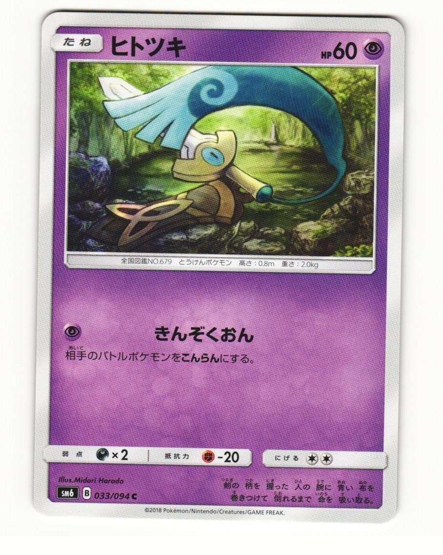 Honedge 033/094 Common 2018 Forbidden Light Japanese NM