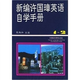 New Xu Guozhang English self-study manual (Section 1-2 volume)