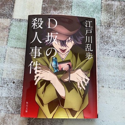 Edogawa Ranpo D Hill Mordfall Roman Bungo Streunerhunde Zusammenarbeit
