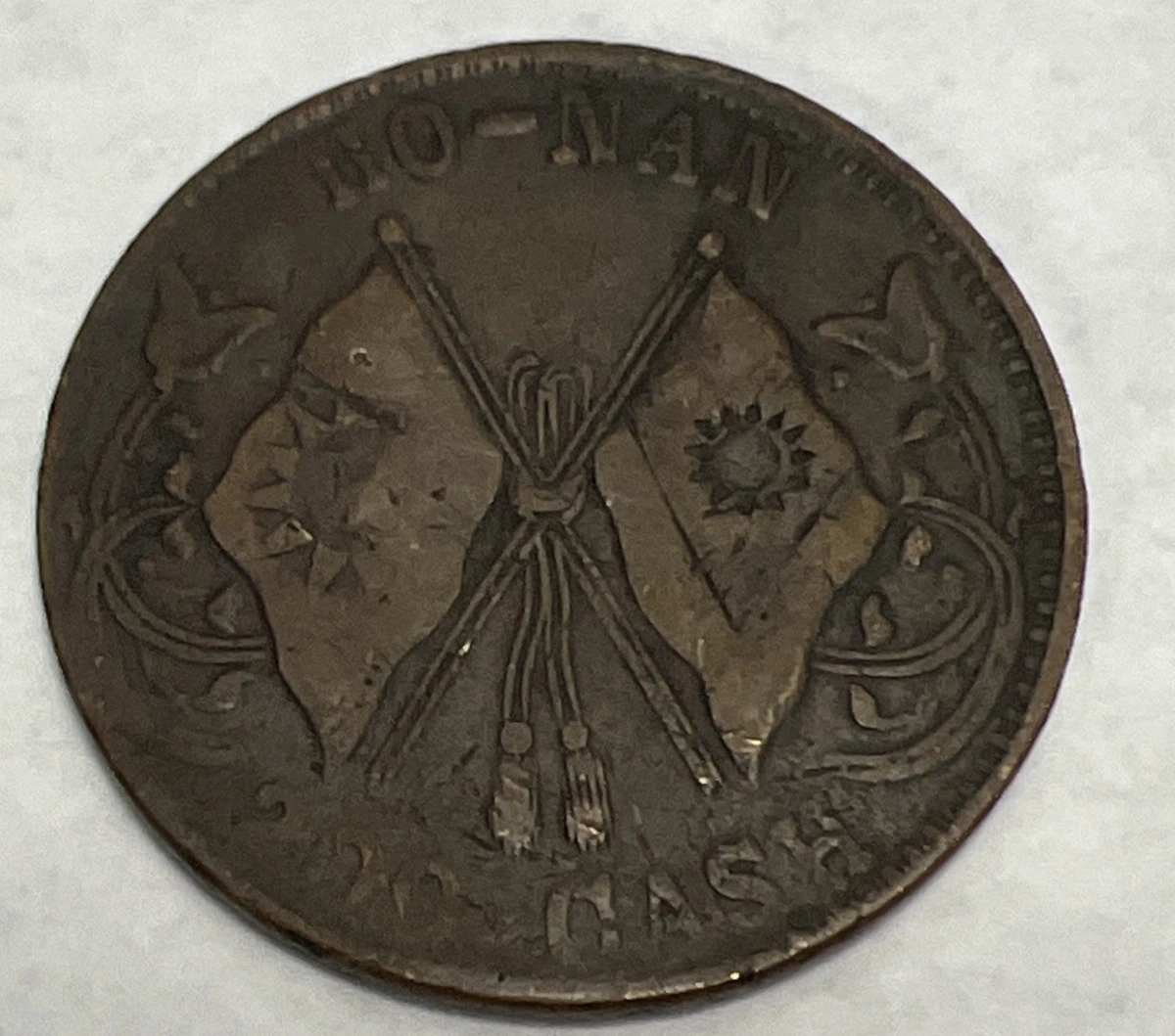 未经认证1928 年中国硬币| eBay
