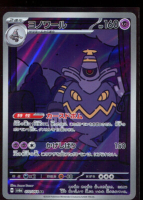 Dusknoir AR 070/064 LP-NM SV6a Night Wanderer Japanese Pokemon
