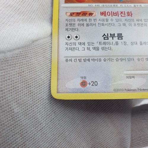 Pokemon korean DP Blackstar Promo 'Munchlax' #007 Summer festival Promo NM - Picture 6 of 12