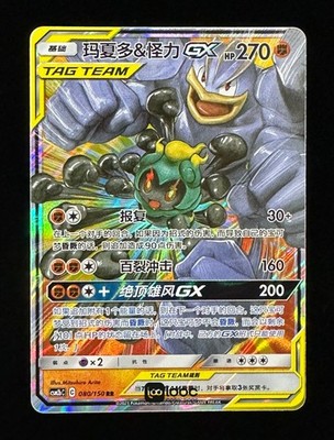 Pokémon TCG S-Chinese Marshadow & Machamp GX CSM2bC 080 RR Holo Single Card NM