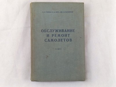 Обслуживание и Ремонт Самолетов Aircraft Maintenance Repair USSR 1962