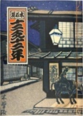 Zodiac Woodblock Print Book Junichiro Sekino Signed Mokusekido 1980 Sosaku Hanga