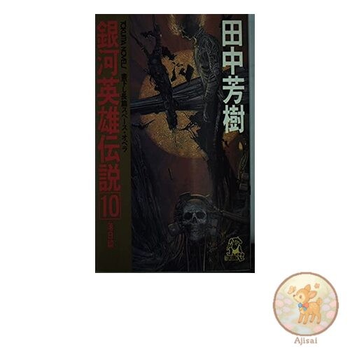 Legend of the Galactic Heroes 10 Sunset Edition TOKUMA NOVELS