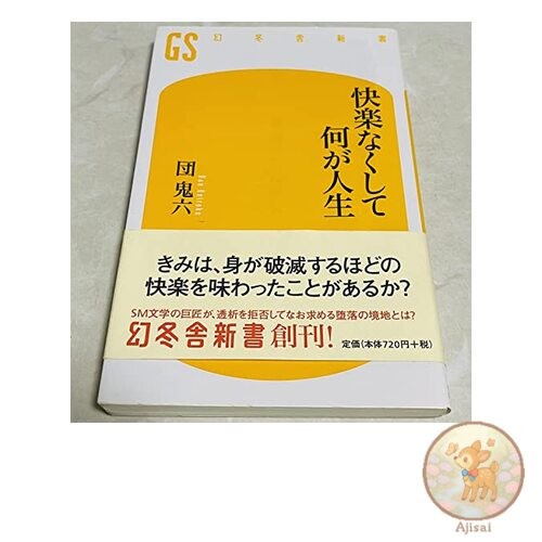 Book What is life without pleasure? Gentosha Shinsho 2-1