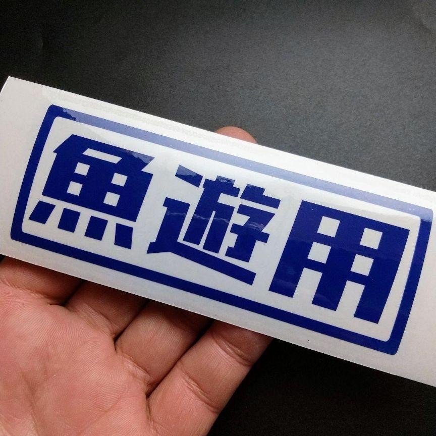 Fish-themed Vinyl Decal Sticker Set for Boat Car Camping