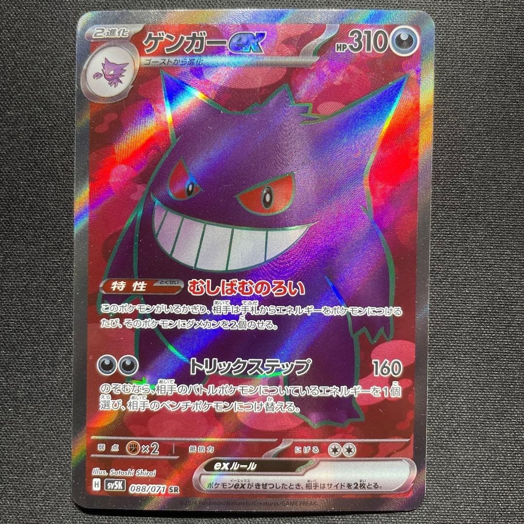 Gengar ex SR 088/071 SV5K Wild Force - Pokemon Card Japanese Scarlet & Violet NM