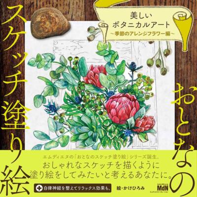 Sketch Coloring Book: Beautiful botanical art Seasonal flower arrangements Japan