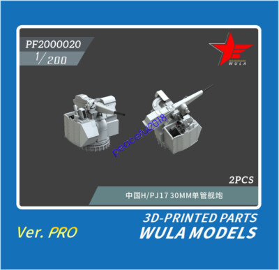 WULA MODELS PF2000020 1/200 PLAN H/PJ17 30MM SINGLE NAVAL GUN 3D-PRINTED PARTS