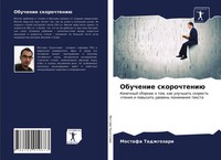 Mostafa Tadzhgozari | Obuchenie Skorochteniü | Taschenbuch | Russisch (2021)