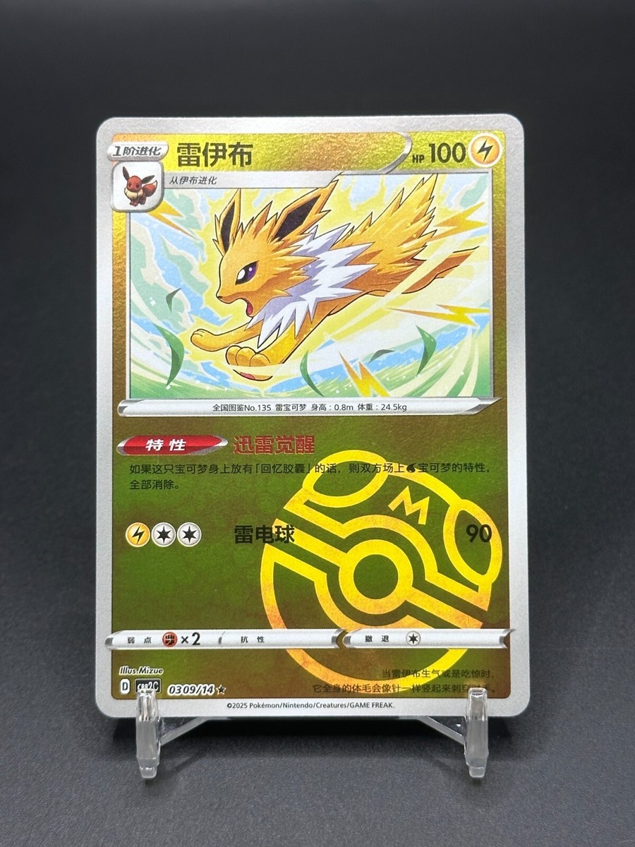 Pokémon TCG Chinese Exclusive Jolteon CBB2C 0309/14 master