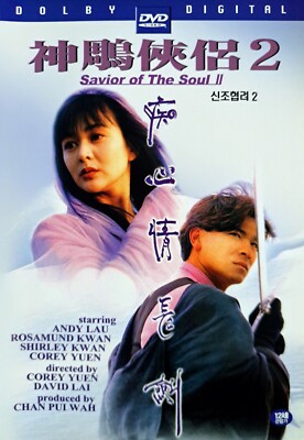 Saviour of the Soul II / 神雕俠侶 2 (1992) DVD *NEW