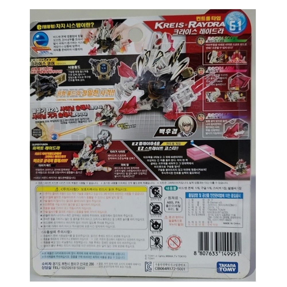 ビーダマン CB-61 クライス＝レイドラ&CB-62 バスターレッグ Takara