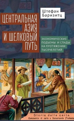 Central Asia and the Silk Road: Economic Rise and Decline over Several Millennia