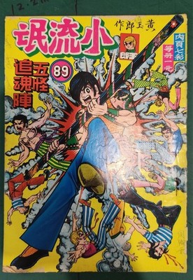 BS3) 70s Hong Kong Dragon Tiger Gate Little Vagabond小流氓