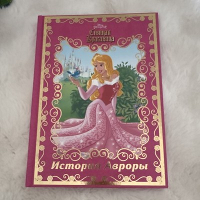 Disney Sleeping Beauty Aurora Children's Illustrated Story Book Russian Language