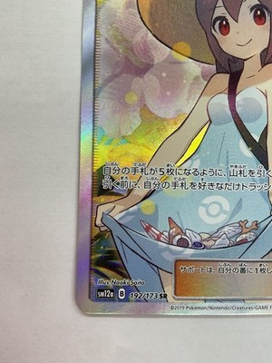 Pokemon Card Sightseer 192/173 SR Tag Team GX All Stars SM12a