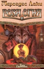 Роза Огня - Лэки Мерседес (новая книга) new book
