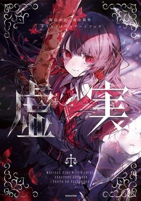 Magical Girl Witch Trial Creator's Art Book -Fact and Fiction-