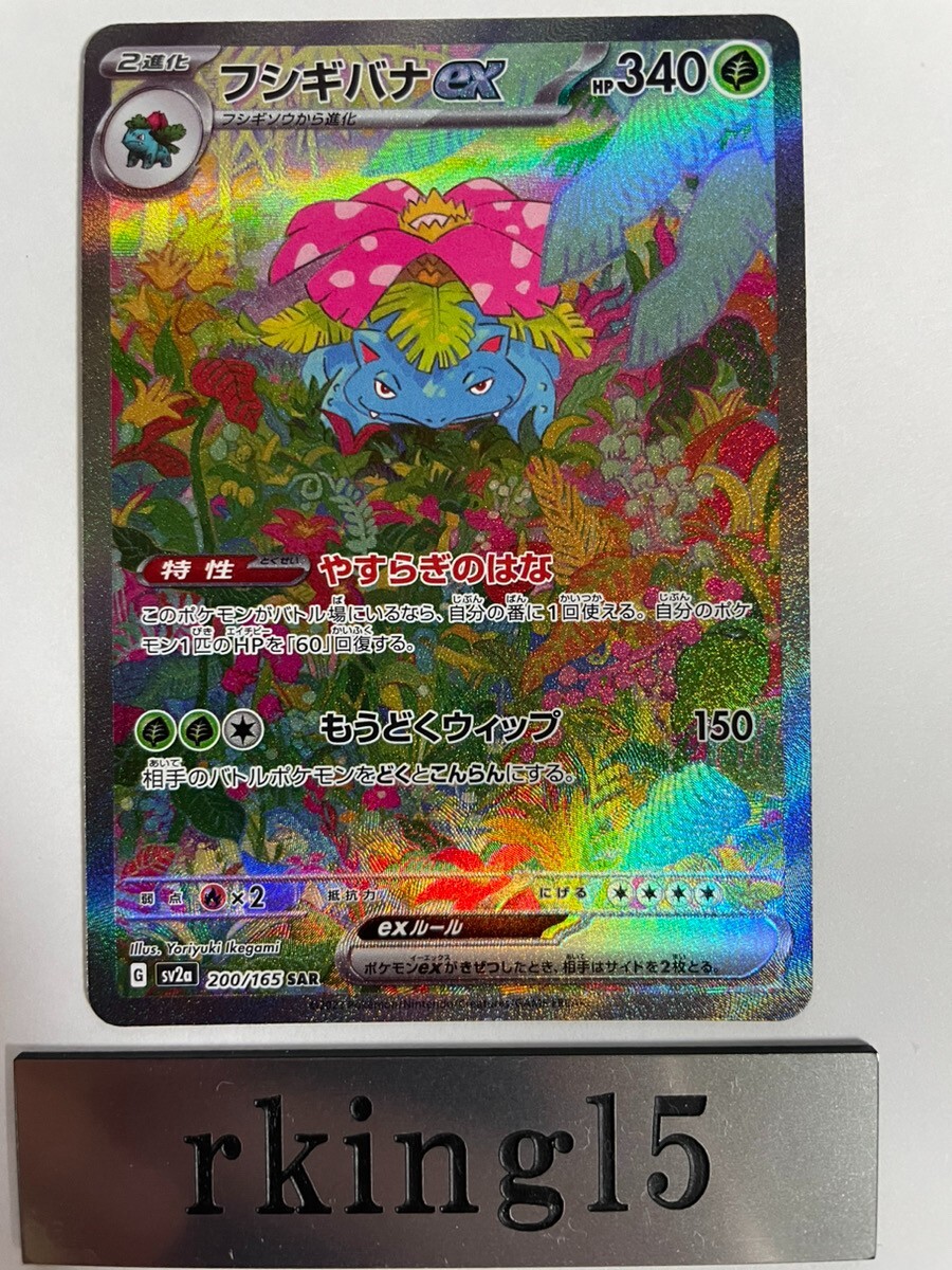 Pokemon Card Game Venusaur ex SAR 200/165 sv2a Scarlet & Violet