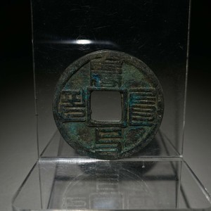  Rare Chinese Coin Song dynasty (960-1279)