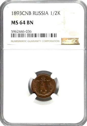 1893 CNB Russia 1/2 Kopek, NGC MS 64