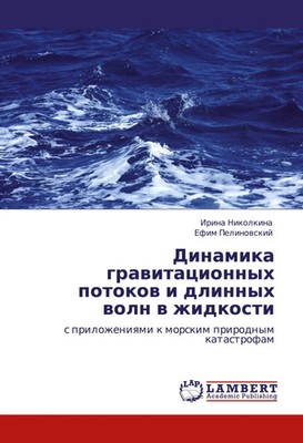 Irina Nikolkina (u. a.) | Dinamika grawitacionnyh potokow i dlinnyh woln w...